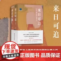 来日可追 张广天著 一部关于上海和与上海有关的中国的长篇小说 四川文艺出版社