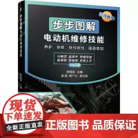 步步图解电动机维修技能 韩雪涛 编 电工技术/家电维修专业科技 正版图书籍 机械工业出版社