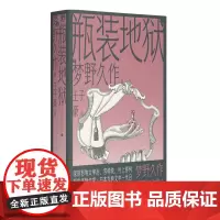 瓶装地狱 北贝 野望(日)梦野久作/著 日本文学 幻想 推理 悬疑 广西师范大学出版社