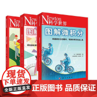 [正版书籍]图解理科系列3册套装:图解中学三角函数+图解微积分+图解统计与概率