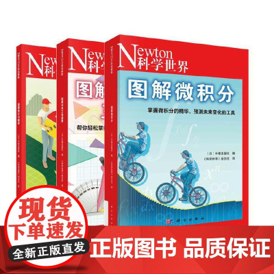 [正版书籍]图解理科系列3册套装:图解中学三角函数+图解微积分+图解统计与概率