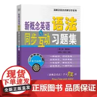 新概念英语语法同步互动习题集(第二版·第四册)/新概念英语名师导学系列