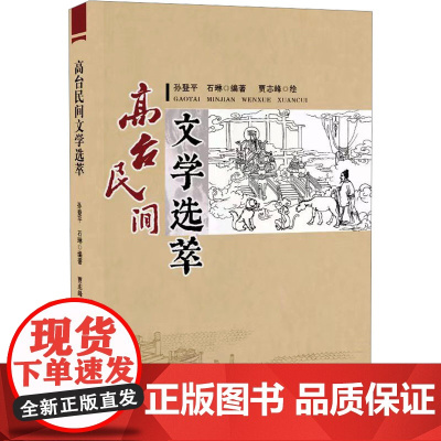 高台民间文学选萃 孙登平,石琳 编 贾志峰 绘 民间文学/民族文学文学 正版图书籍 广东人民出版社