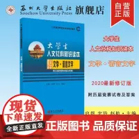 文学、语言文字(大学生人文社科知识读本) 9787567223097