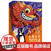 [正版]企鹅日历.2024 企鹅兰登中国 上海人民出版社 9787208183612