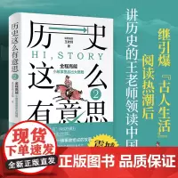 []历史这么有意思2 继引爆“古人生活”阅读热潮后,王老师领读中国史!“历史这么有意思”系列震撼完结!