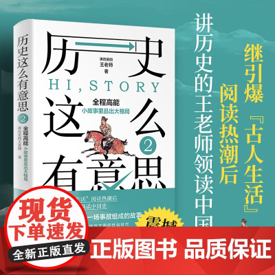 []历史这么有意思2 继引爆“古人生活”阅读热潮后,王老师领读中国史!“历史这么有意思”系列震撼完结!