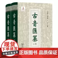 古音汇纂(两卷本)(精)