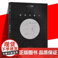 正版 天书 01《你好外星人》 与宇宙保持联系 天文科普书籍 宇宙探索 读库