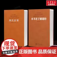 2册]颜氏家训+帛书老子道德经 羊皮卷珍藏版 善品堂藏书 颜真卿颜师古家训鼻祖 帛书道德经正版原著德经道经马王堆出土