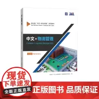 中文+物流管理(初级) 新丝路“中文+职业技能”系列教材