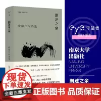 守望者 香樟木诗丛:删述之余 欧阳江河诗选 南京大学出版社