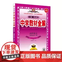 23N教材全解·高中语文(选择性必修下册)23
