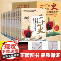 二十四史全套正版原著 文白对照全译白话文史记今注点校本青少年成人版24史中国历史类书籍古代史通史中华上下五千年小学生版本
