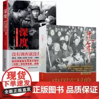 [2册]过年中国农村的40个春节+深度:惊心动魄三十多年国运家事纪实 改革开放中国农村四十年变化纪实文学书籍