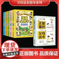 [正版书籍]父母话术指导系列(全6册)孩子一读就懂的儿童漫画心理学(5册)+正能量的父母话术 提升孩子的综合素质和能力