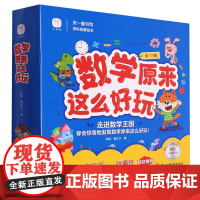 [正版]数学原来这么好玩(共17册) 苏梅//葛衣兰 东北师范大学出版社 9787577103396