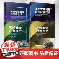 轴承问题的终结者 共4册 电机轴承应用技术+风力发电机组轴承应用+电机轴承故障诊断与分析+齿轮箱轴承选型与维护 机械工业