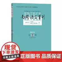 南开语言学刊(2023年第2期总·第42期) 南开大学文学院 汉语言文化学院 编 商务印书馆