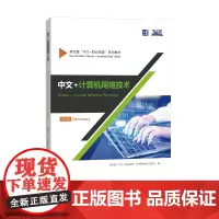 中文+计算机网络技术(初级) 新丝路“中文+职业技能”系列教材