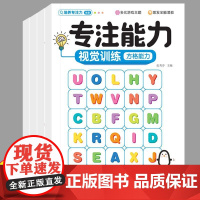 专注能力视觉训练全套4本潜能开发卡视觉追踪感知能力舒尔特方格