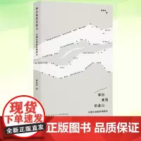 李白来到旧金山 中国古诗的异域新生 谭夏阳著 用现代的眼光去阅读古诗古典诗歌读库出品历史 历史知识读物 新星出版社