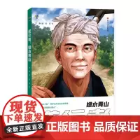 逆行者:绿水青山 罗琳编 绿水青山就是金山银山 9787541167843 四川文艺出版社