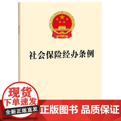 社会保险经办条例 社会保险登记和关系转移 社会保险待遇核定和支付 社会保险经办服务和管理 单行本32开法律出版社