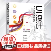 UI设计技术与应用案例解析 邹平吉 清华大学出版社 程序设计