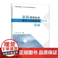 新版课程标准解析与实践指导 劳动