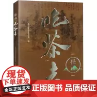 径山吃茶去 杭州市余杭区茶文化研究会 编 地域文化 群众文化生活 正版图书籍 浙江大学出版社