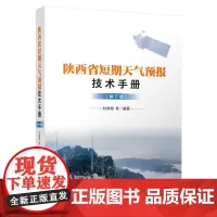 陕西省短期天气预报技术手册 修订版