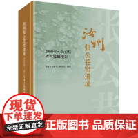 汝州张公巷窑遗址 2000年-2012年考古发掘报告