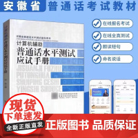 正版 安徽省专用普通话水平测试教材2023 计算机辅助应用手册 普通话训练教程书二甲二乙一甲一乙等级证书考试 普通话考试