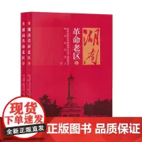 [正版]湖南革命老区(上下) 湖南省革命老根据地经济开发促进会 人民日报出版社 9787511577559