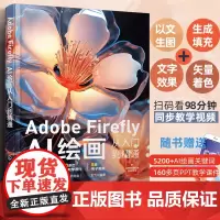 正版 Adobe Firefly AI绘画从入门到精通 新手小白入门书 AI绘画关键词 抖音淘宝小红书电商服装设计文化艺
