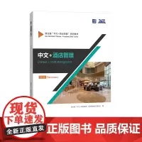中文+酒店管理(初级) 新丝路“中文+职业技能”系列教材