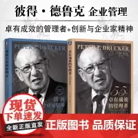 企业管理书2册 卓有成效的管理者+创新与企业家精神 彼得 德鲁克 企业家战略精神实践 企业经营管理学书籍 机械工业出版社