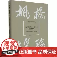枫桥经验 人民调解的中国样本 企业案例卷 为企业参与基层社会治理提供样本 枫桥经验在企业治理中的新风采 浙江工商大学出版