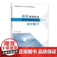 新版课程标准解析与教学指导 初中数学
