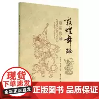 敦煌舞蹈精品线描杨东苗金卫东浙江古籍出版社9787554002926