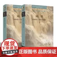 大中华文库-诗经(汉塞尔维亚语对照)(全2册)