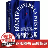 对诗歌的反叛:安托南·阿尔托文集二十世纪知名文化参与者作品首次结集收录了阿尔托的文稿及近百张珍贵图片和手稿文学