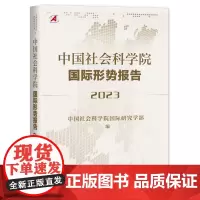 [正版]中国社会科学院国际形势报告.2023 社会科学文献出版社 9787522825953