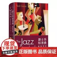 爵士乐标准曲:曲库导读 [美]泰德·乔亚 著 李剑敏 李皖 张文昭 译 商务印书馆