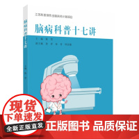 脑病科普十七讲 9787567245532