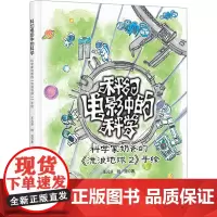 科幻电影中的科学 科学家奶爸的《流浪地球2》手绘 王元卓,陆源 著 科普百科少儿 正版图书籍 科学普及出版社