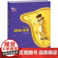 时间的历史 歪歪兔童书馆 绘 科普百科少儿 正版图书籍 海豚出版社