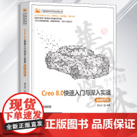 Creo 8.0快速入门与深入实战(微课视频版) 邵为龙 清华大学出版社