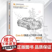 Creo 8.0快速入门与深入实战(微课视频版) 邵为龙 清华大学出版社